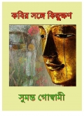 কবির সঙ্গে কিছুক্ষণ (eBook)