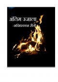 Antim Ujala (eBook)