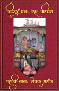 Bindudham: Ek Parichaya | Pahadi Baba: Rochak Prasang (eBook)