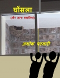 Ghonsla (घोंसला )                (eBook)