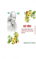 साईं महिमा (eBook)