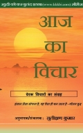 Aaj Ka Vichar (Vol 1) (eBook)