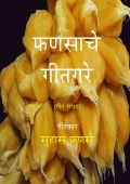 फणसाचे गीतगरे  (eBook)