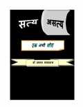 सत्य असत्य  (eBook)