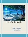 एक देवीय प्रेम कहानी (eBook)