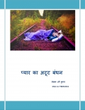 प्यार का अटूट बंधन (eBook)