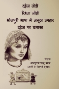 Dahej Todi Rishta Jodi (eBook)