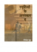 स्मृतियों के अस्तबल में (eBook)