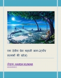 एक देवीय प्रेम कहानी 2- पाँच सत्मभों की खोज (eBook)