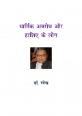 Dharmik Avrodh aur Hashiye ke Log (eBook)