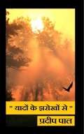 Yadon Ke Jharokhon Se (यादों के झरोखों से ) (eBook)