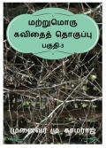 Matrumoru Kavithai Thoguppu  (eBook)