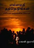 எம்மைத் தத்தெடுங்கள்