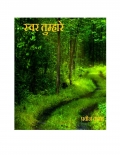 स्वर तुम्हारे  (eBook)