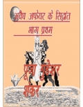 अवैध अफेयर के सिद्धांत भाग -1 (eBook)