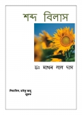 শব্দ বিলাস --XOBDO BILAX (eBook)