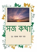 XOJ KOTHA - সজ কথা (eBook)