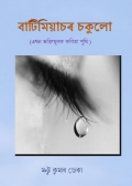 বাৰ্টিমিয়াচৰ চকুলো    (eBook)