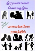 திருமணம் சுவர்கத்தில், மணமானவர் நரகத்தில் (eBook)