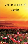 अंधकार से प्रकाश में आओ ! 