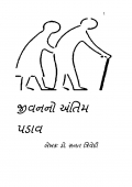 જીવનનો અંતિમ પડાવ (eBook)