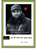 सच की तरफ मेरा पहला कदम  (eBook)