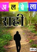 अलबेला राही (eBook)