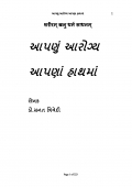 આપણુ આરોગ્ય આપણા હાથમા  (eBook)