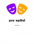 हास्य कहानियाँ (eBook)