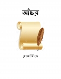 আঁচর (eBook)