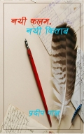 Nayi Kalam Nayi Kitab (नयी कलम नयी किताब ) (eBook)