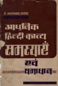 ADHUNIK HINDI KAVYA SAMASYA SAMADHAN (eBook)