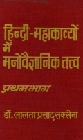 HINDI MAHAKAVYA MEIN MANOVAIGYANIK TATVA - 1 (eBook)