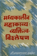 madhyakaleen mahakavya-main vyaktitva vishleshan (eBook)