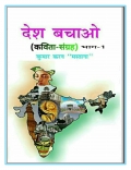 देश बचाओ(भाग-1) (eBook)