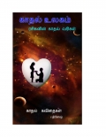 kadhal ulagam (eBook)