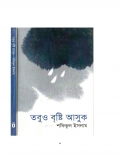 তবুও বৃষ্টি আসুক (eBook)