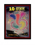 10 ग़ज़ल (eBook)