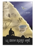 Obba Manasika Vyadhi grastane Atmakathe (eBook)