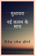 मुशायरा नई कलम के साथ (eBook)