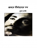 আমার দীর্ঘশ্বাসের শব্দ (eBook)