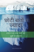Chhoti Baaton Se Jyada, Purushon Ke Sanskaran