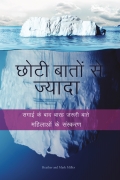 Chhoti Baaton Se Jyada, Mahilaon Ke Sanskaran
