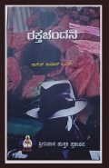 Rakta Chandana- A collection of short stories