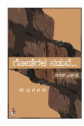 ಗೋಡೆಗಳ ನಡುವೆ (eBook)