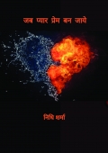 Jb Pyar Prem Ban Jaye (eBook)