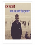 दस ग़ज़लें  (eBook)