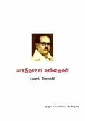 பாரதிதாசன் கவிதைகள் (eBook)