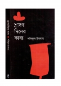 শ্রাবণ দিনের কাব্য (eBook)