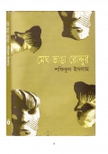 মেঘ ভাঙা রোদ্দুর (eBook)